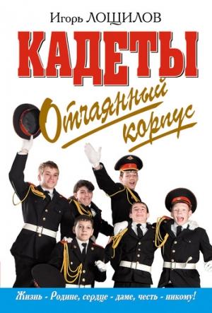 Обложка книги «Отчаянный корпус» — Игорь Лощилов