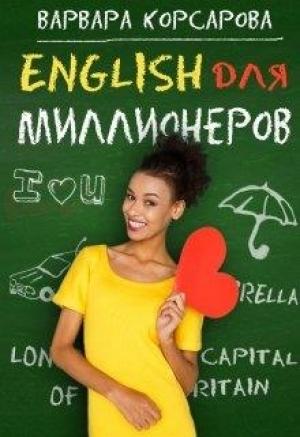 Обложка книги «Английский для миллионера» — Варвара Корсарова