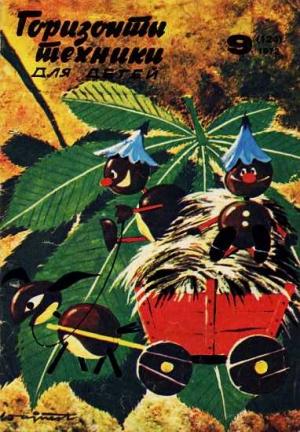 Обложка книги «Горизонты техники для детей, 1972 №9» — Журнал «Горизонты Техники»