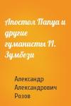 Александр Розов - Апостол Папуа и другие гуманисты II. Зумбези