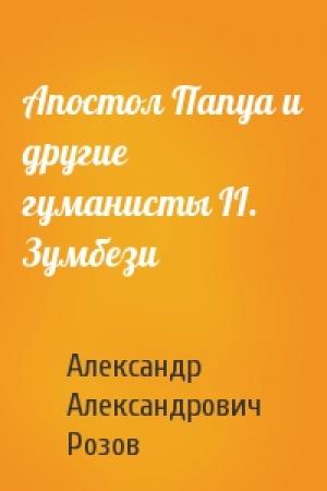 Обложка книги «Апостол Папуа и другие гуманисты II. Зумбези» — Александр Розов