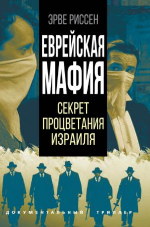 Обложка книги «Еврейская мафия. Секрет процветания Израиля» — Эрве Риссен