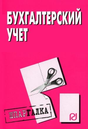 Обложка книги «Бухгалтерский учет: Шпаргалка»