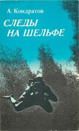 Обложка книги «Следы — на шельфе» — Александр Кондратов