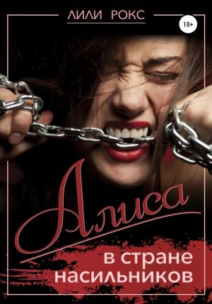 Обложка книги «Алиса в стране насильников» — Лили Рокс