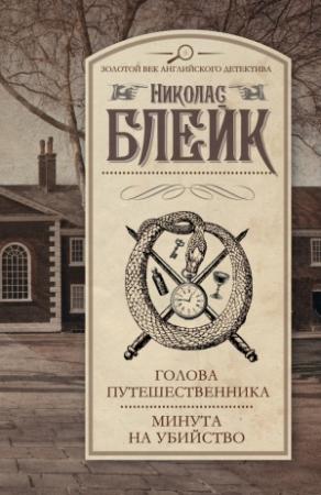Обложка книги «Голова путешественника. Минута на убийство» — Сесил Дей-Льюис