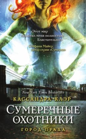Обложка книги «Город праха» — Кассандра Клэр