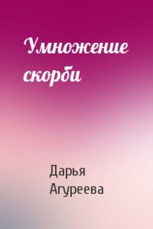 Обложка книги «Умножение скорби» — Дарья Агуреева