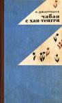 Касымалы Джантошев - Чабан с Хан-Тенгри
