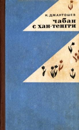 Обложка книги «Чабан с Хан-Тенгри» — Касымалы Джантошев