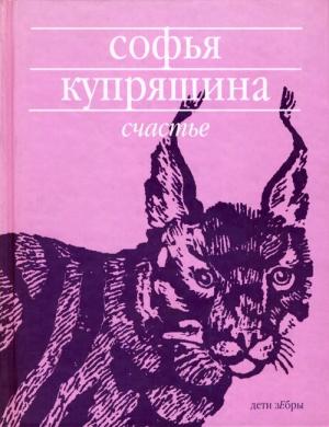 Обложка книги «Счастье» — Софья Купряшина