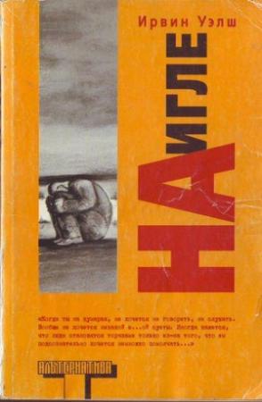 Обложка книги «На игле» — Ирвин Уэлш