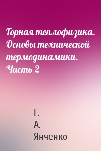 Горная теплофизика. Основы технической термодинамики. Часть 2