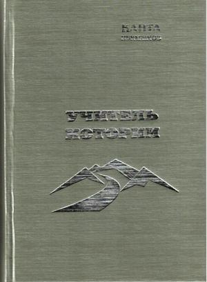 Обложка книги «Учитель истории» — Канта Ибрагимов