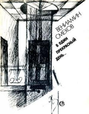 Обложка книги «Сын» — Вениамин Смехов