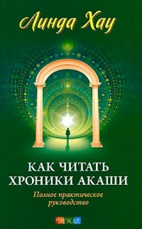 Обложка книги «Как читать хроники Акаши» — Линда Хау