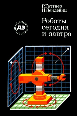 Обложка книги «Роботы сегодня и завтра» — Рейнгард Геттнер, Нина Зейдевиц