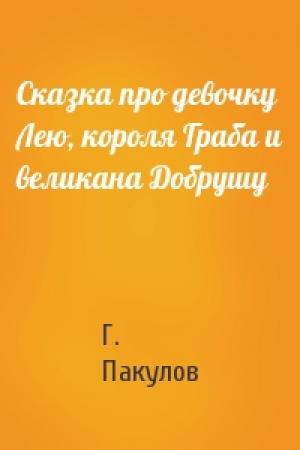 Обложка книги «Сказка про девочку Лею, короля Граба и великана Добрушу» — Глеб Иосифович Пакулов