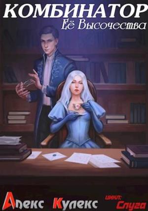 Обложка книги «Комбинатор Ее Высочества» — Алекс Кулекс
