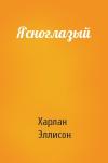 Харлан Эллисон - Ясноглазый