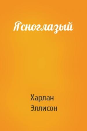 Обложка книги «Ясноглазый» — Харлан Эллисон