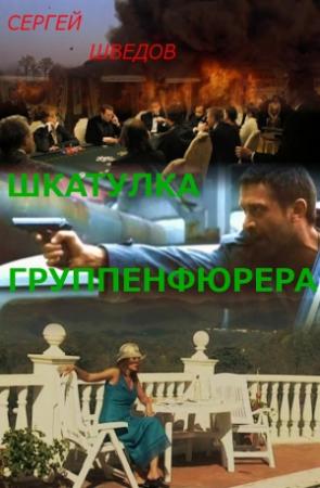 Обложка книги «Шкатулка группенфюрера» — Сергей Шведов