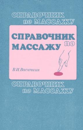 Обложка книги «Справочник по массажу» — Владимир Васичкин