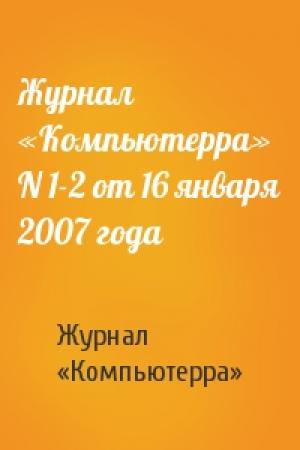 Обложка книги «Журнал «Компьютерра» N 1-2 от 16 января 2007 года» — Журнал «Компьютерра»