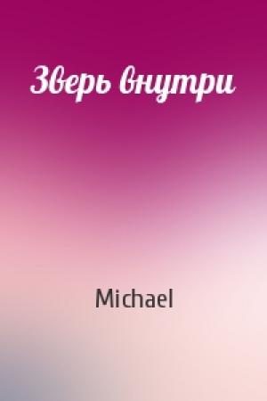 Обложка книги «Зверь внутри» — Michael
