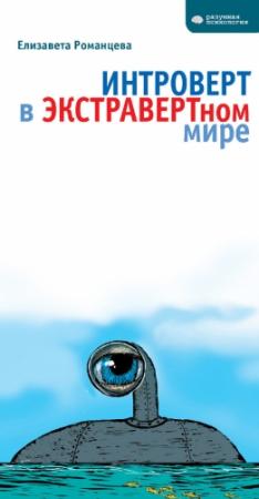 Обложка книги «Интроверт в экстравертном мире» — Елизавета Романцева