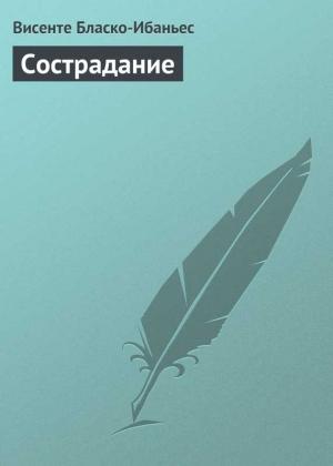 Обложка книги «Сострадание» — Висенте Бласко Ибаньес