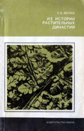 Обложка книги «Из истории растительных династий» — Сергей Мейен