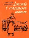 Анатолий Гордиенко - Детство в солдатской шинели