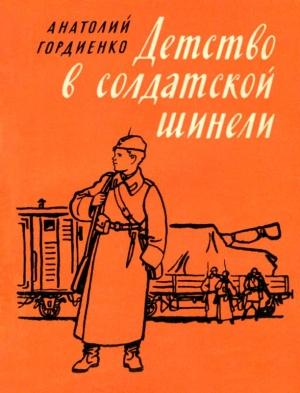 Обложка книги «Детство в солдатской шинели» — Анатолий Гордиенко