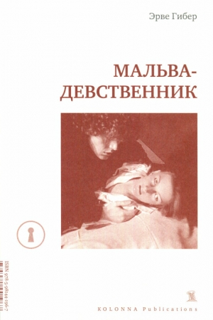 Обложка книги «Мальва-девственник» — Эрве Гибер