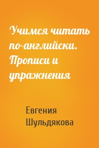 Учимся читать по-английски. Прописи и упражнения