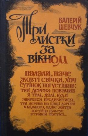 Обложка книги «Три листки за вікном» — Валерий Александрович Шевчук