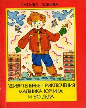 Обложка книги «Удивительные приключения мальчика Юрчика и его деда» — Наталья Забила