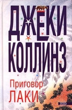 Обложка книги «Приговор Лаки» — Джеки Коллинз