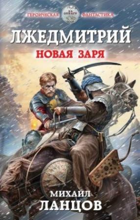 Обложка книги «Лжедмитрий. Новая заря» — Михаил Ланцов