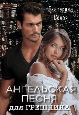 Обложка книги «Ангельская песня для грешника» — Екатерина Белая