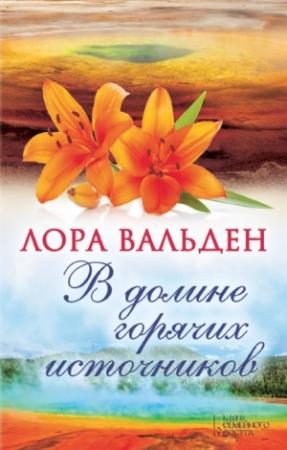 Обложка книги «В долине горячих источников» — Лора Вальден