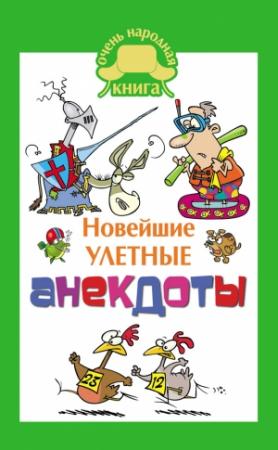Обложка книги «Новейшие улетные анекдоты» — Елена Маркина