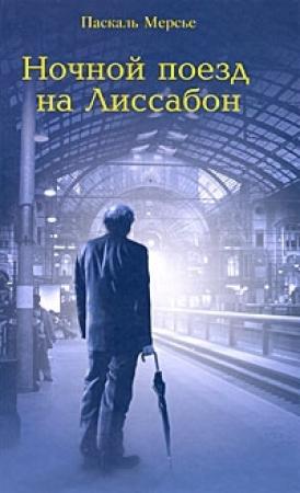 Обложка книги «Ночной поезд на Лиссабон» — Паскаль Мерсье
