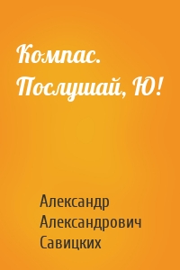 Компас. Послушай, Ю!