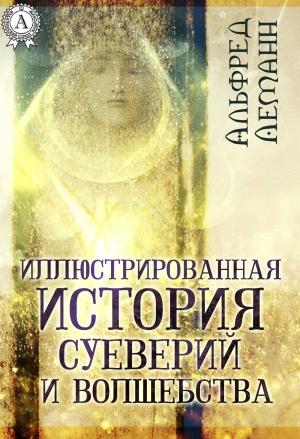 Обложка книги «Иллюстрированная история суеверий и волшебства» — Альфред Леманн