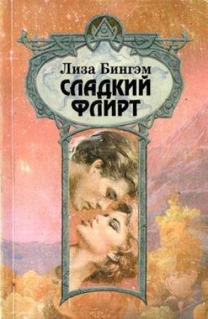 Обложка книги «Сладкий флирт» — Лайза Бингхем