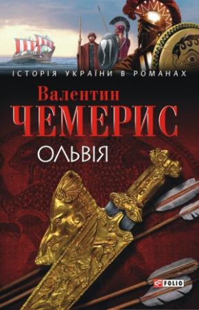 Обложка книги «Ольвія» — Валентин Лукич Чемерис