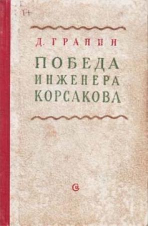 Обложка книги «Победа инженера Корсакова» — Даниил Гранин