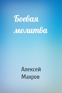 Алексей Махров - Боевая молитва
